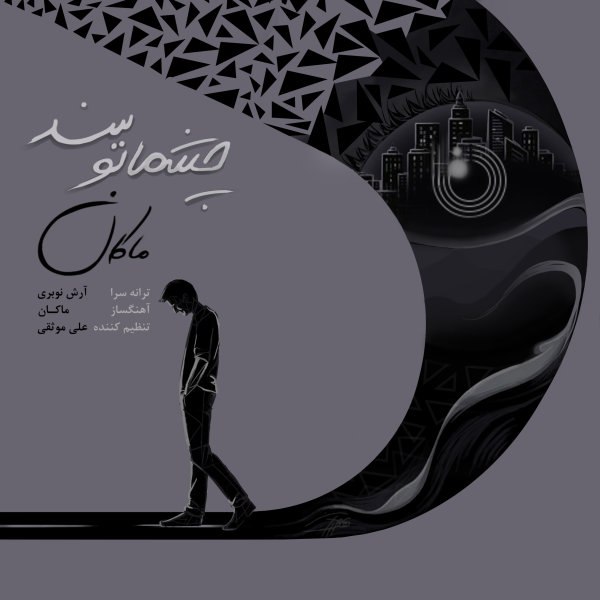 دانلود آهنگ چشماتو ببند دانلود آهنگ چشماتو ببند